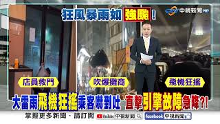 大雷雨"多航班轉降"狂搖嚇到吐 飛機"故障"急返高雄?!│中視新聞 20250413