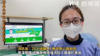 消防局：25人送醫2人無呼吸心跳命危
