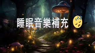 【100% 無廣告 ,輕音樂 睡覺】深度睡眠，放松和治愈睡眠音乐（BGM）