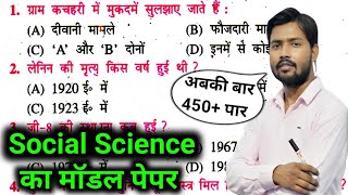 Social Science का मॉडल पेपर 2023 | 10th Social Science vvi objective question 2023 | Samajik vigyan