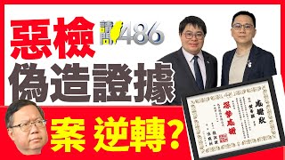 會議錄音檔變私會 陳嘉義檢察官偽造鄭文燦案 目的？.ft黃帝穎【請問486】