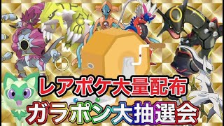 色違い＆伝説大配布ガラポン！色違い伝説もあるよ【ポケモンSV ライブ配信中】#ポケモンSV #配布 #色違い #shorts
