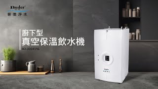 BD-3004VNL 冷熱真空保溫廚下型飲水機