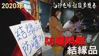 【2020年 白沙屯媽祖北港進香】防曬隔離 結緣品