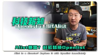 Alist暴雷？赶紧替换Openlist