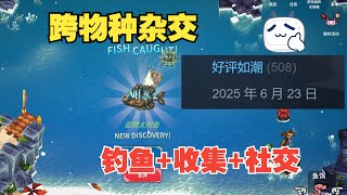 【小米试玩】好评如潮！全球鱼友俱乐部 放置好时光【社交+钓鱼+收集】