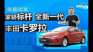 老司机试车：家用轿车新标杆 抢先试驾全新一代丰田卡罗拉