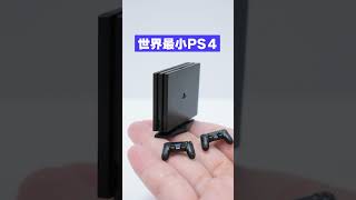 【衝撃の中身】PS4が出てくるガチャガチャ【プレステ】#Shorts