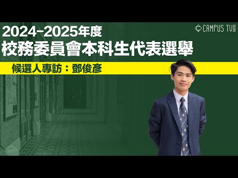 【選舉專訪】2024-2025年度校務委員會本科生代表選舉專訪 — 鄧俊彥