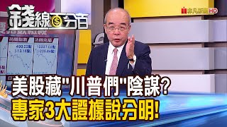《美股藏"川普們"大陰謀? 專家獨家3大證據說分明!》【錢線百分百】20200515-5│非凡財經新聞│