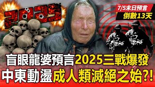 Blind Luang Pu is right again?! Will World War III break out in 2025?