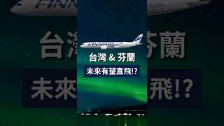 🇫🇮台灣有望直飛芬蘭✈️ #星宇航空 #中華航空 #長榮航空