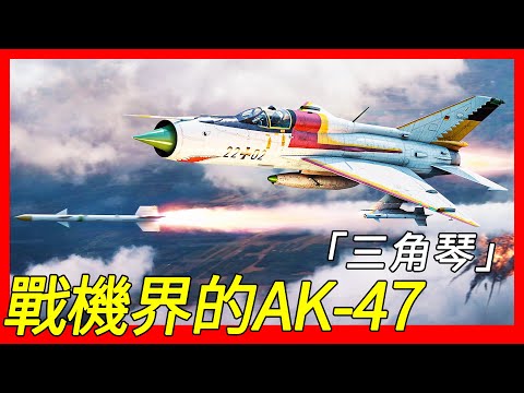 至今產量最多的超音速飛機，蘇聯米高揚·格列維奇設計局研製，戰機界的AK-47，與美國F-4戰機一較高下，米格-21戰鬥機「魚床」「三角琴」「鉛筆」