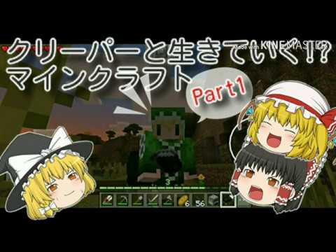 【ゆっくり実況】クリーパーと共存する!?マインクラフトpart1