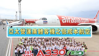 亞太營運廣體客機之低成本航空
