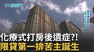 專家預言跌到明年  我家突然變豪宅?!  大交屋潮壓力臨界點  預售屋每戶退2百萬 建商拚實價登錄保衛戰│【好宅敲敲門】20250804│三立iNEWS