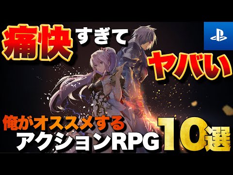 【PS5/PS4】痛快すぎてヤバい！俺のアクションRPG TOP10【おすすめゲーム紹介】