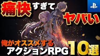 【PS5/PS4】痛快すぎてヤバい！俺のアクションRPG TOP10【おすすめゲーム紹介】