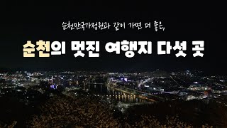 📹 순천만 국가정원과 같이 가볼 여행지 Top5