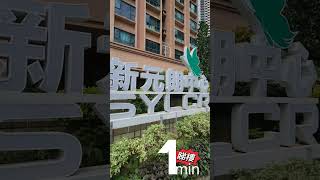 【睇樓1分鍾】【撤辣推介】【新元朗中心】#shorts #撤辣 #你準備好未