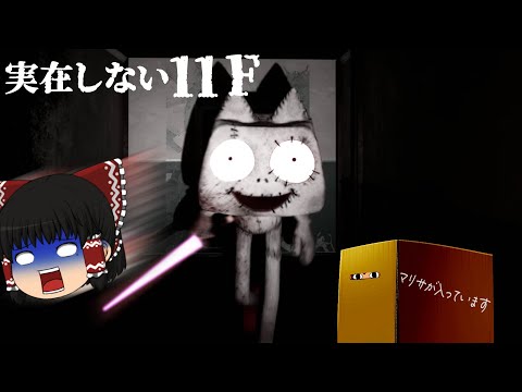 【ゆっくりホラー実況】バーサーカーが徘徊するビルへの招待状？実在しない11Ｆへの道を見つけた霊夢達！11Ｆに到着した彼女達が見たものとは？