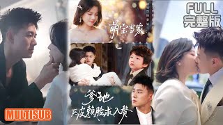 黄文博&翟欣然丨《萌宝当家爹地死皮赖脸求入赘》#短剧 #短劇全集 #熱門 #熱門短劇推薦 #短劇 #热门短剧 #重生 #女頻 #短剧推荐 #柑橘短剧社