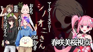 【マーダーミステリー】シノオニさん【春咲美桜視点】