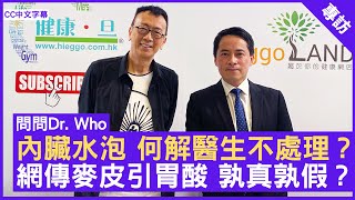 內臟水泡 何解醫生不處理？ 網傳麥皮引胃酸 孰真孰假？ #徐成智醫生 腸胃肝臟科專科 - 鄭丹瑞《健康旦》(CC中文字幕)