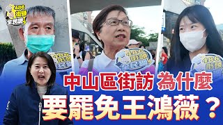 中山區街訪，為什麼要同意罷免王鴻薇？最多民眾無法接受的是...【486街頭全民調】