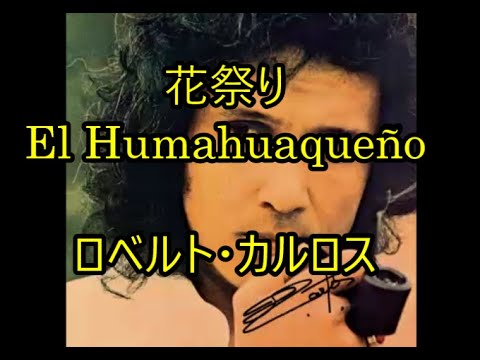 00-42  花祭り, El Humahuaqueño   ロベルト・カルロス