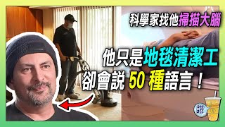 他只是清地毯的工人，卻能說50種語言？麻省理工都震驚了！ / 多語者的腦袋長什麼樣？MRI(磁振造影)告訴你真相！/ 50種語言加持，卻選擇清地毯：真正的自由是什麼？  | 青茶說