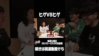 【土佐ラジ切り抜き】ヒゲVSヒゲ #土佐兄弟 #土佐ラジ #かが屋 #ヒゲ