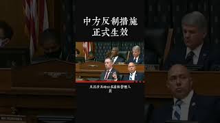 中方反制措施正式生效