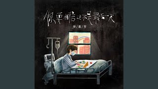你要相信这不是最后一天