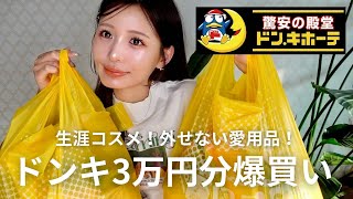 【ドンキ購入品】 リピ買いコスメや便利グッズをどかーんと買って来たから紹介させて♥︎
