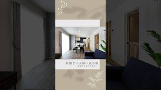 共働きご夫婦に送る家　#おうちタウン