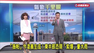 「2025/7/18【早安嘉芬】薇帕」今凌晨生成！東半部恐現「紫爆」豪大雨－民視新聞