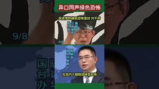 黄国昌和陈斌华异口同声,‘民进党绿色恐怖’ #2024 #黄国昌#陈斌华