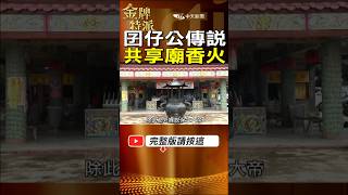【囝仔公傳說】南鯤鯓牌樓倒塌神秘警訊曝光！拜王爺忘拜萬善爺？囝仔公傳說震驚信徒! #金牌特派