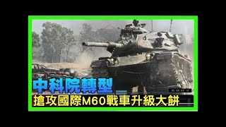 中科院：打造成亞太m60戰車性能提升中心 / 號稱「終極巴頓」的坦克：m60a3主戰坦克