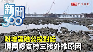 新聞360》盼增藻礁公投對話　環團曝支持「三接外推」原因