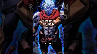 2025 원펀맨 전투력 순위 TOP10