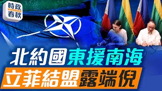 中共海軍快速擴張 南海爆發衝突風險高 立陶宛與菲律賓防務合作｜ #藍述 #馬克 ｜#時政春秋