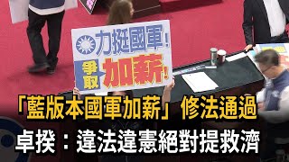 藍推「國軍加薪」修法通過 卓揆：違法違憲絕對提救濟－民視新聞