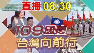 109年中華民國雙十國慶大典全程直播
