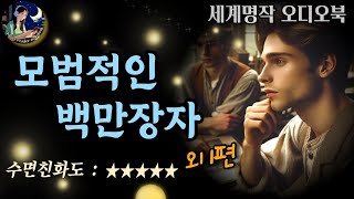 중간광고 없는 잠잘 때 듣기 좋은 세계명작오디오북│오스카와일드의 모범적인 백만장자 & 톨스토이의 항아리 알료샤 Sleep Audiobook