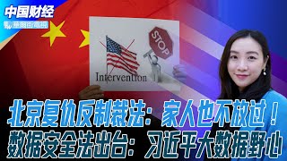 北京一天出台两部法！复仇反制裁法：驱逐外国人，家人也不放过！《数据安全法》出台：习近平的大数据霸权野心；中国警方逮捕1100人涉加密币洗钱；易纲：坚持稳字当头，实施正常货币政策 | 中国财经