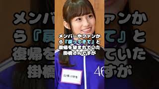 卒業・引退した掛橋沙耶香が本音激白…！#掛橋沙耶香 #卒業 #引退 #アイドル #shorts