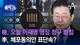 檢, 오늘 이재명 영장 청구 방침…李, 체포동의안 표단속? | 김진의 돌직구 쇼 1189 회