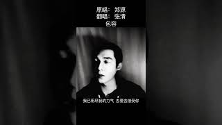 #郑源 - #包容